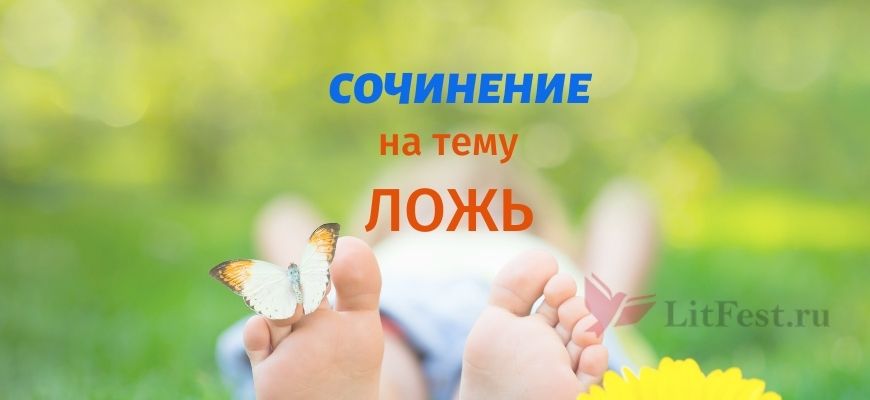 Сочинения про ложь