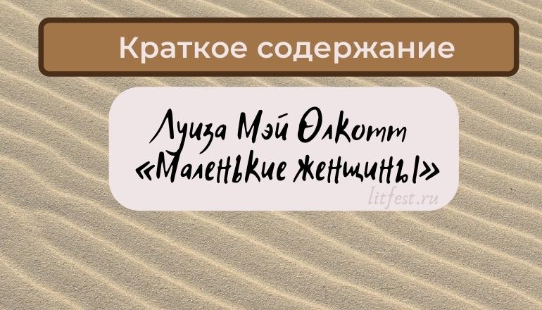 Краткое содержание романа «Маленькие женщины» Л.М. Олкотт