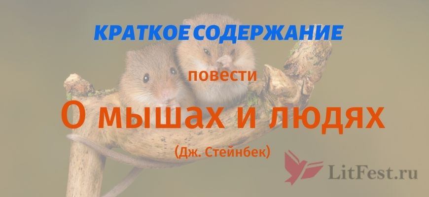 Краткое содержание О мышах и людях