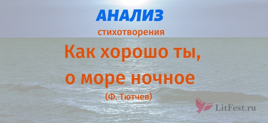 Анализ Как хорошо ты, о море ночное