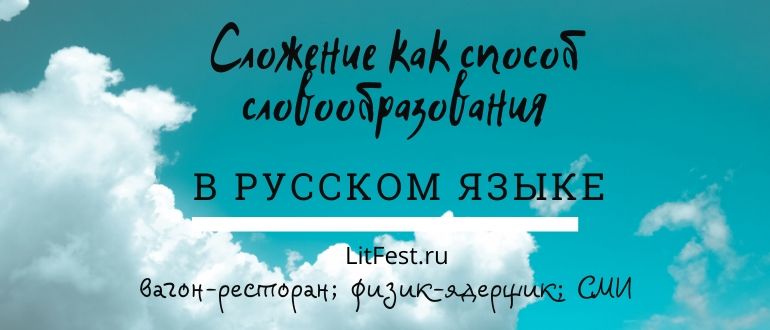 Особенности словообразования путем сложения