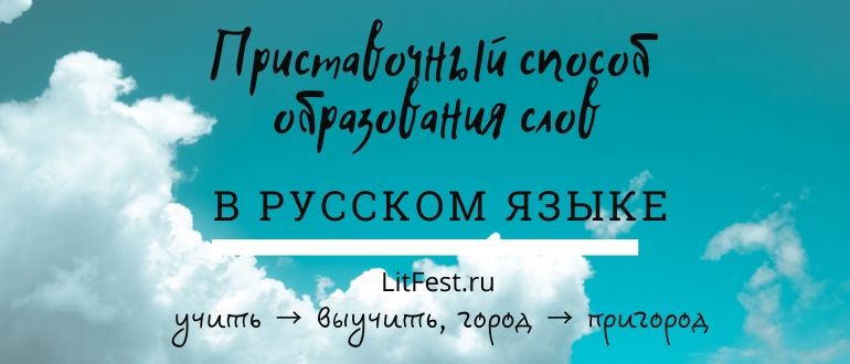 Особенности приставочного способа образования слов