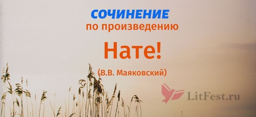 Анализ стихотворения «Нате!» Маяковского