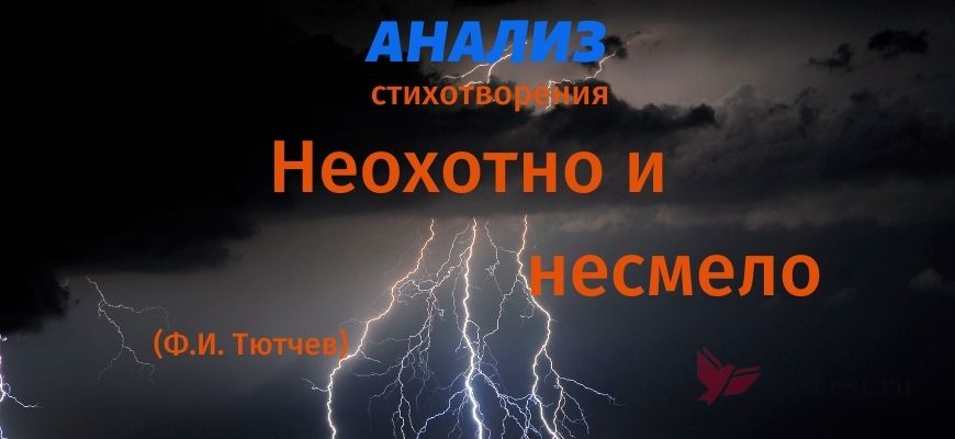 Анализ Неохотно и несмело