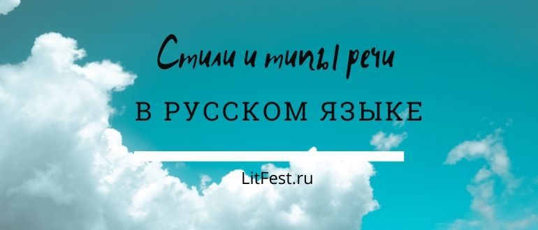 Стили и функционально-смысловые типы речи