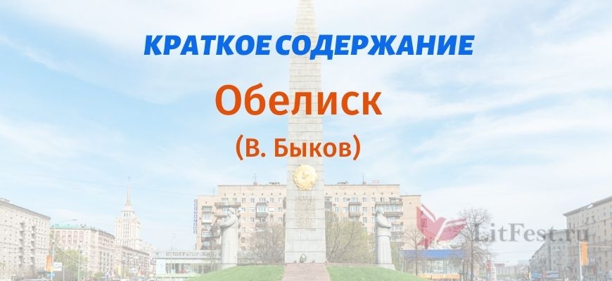 Краткое содержание Обелиск