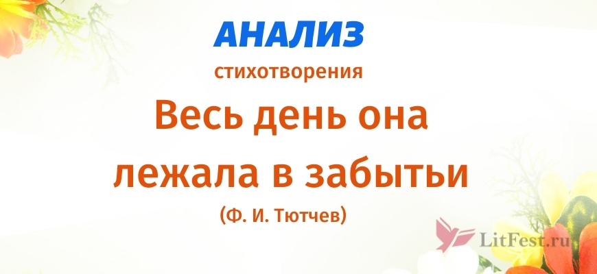 Анализ Весь день она лежала в забытьи