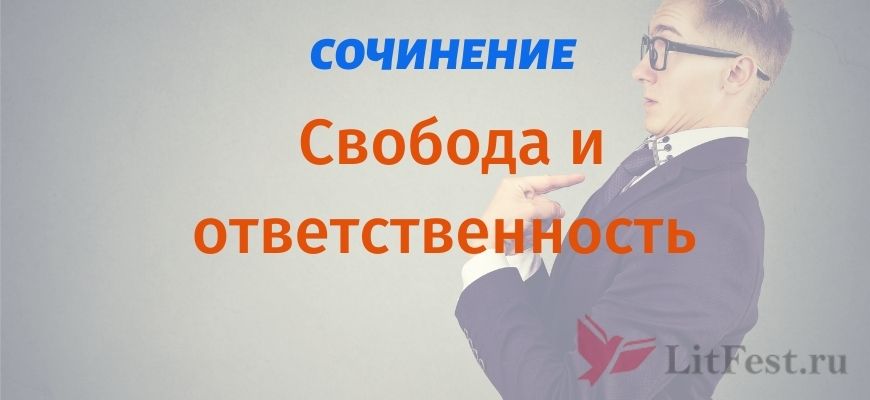 Сочинения Свобода и ответственность