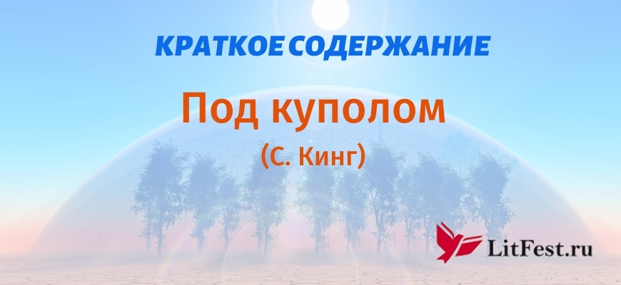 Краткое содержание Под куполом