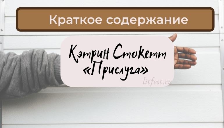 Краткое содержание романа «Прислуга» К. Стокетт