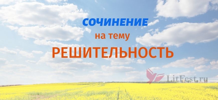 Сочинения про решительность