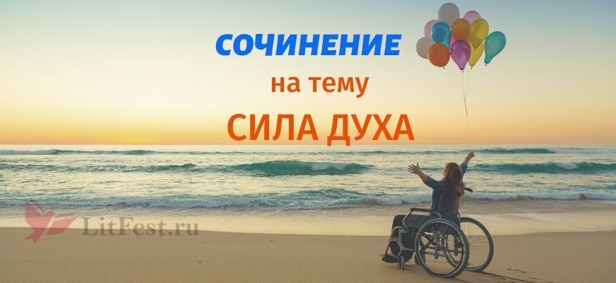 Сочинения Сила духа