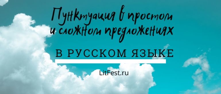 Знаки препинания в простом и сложном предложениях