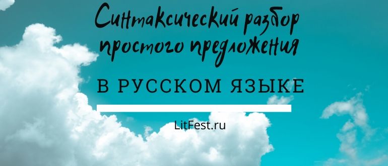 Схема синтаксического анализа простого предложения