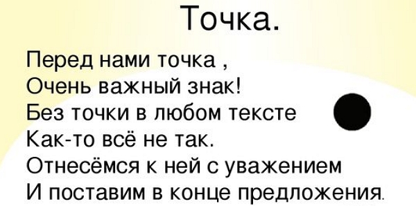 Точка — знак препинания