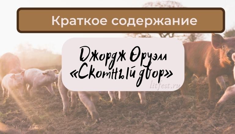 Краткое содержание романа «Скотный двор» Дж. Оруэлл