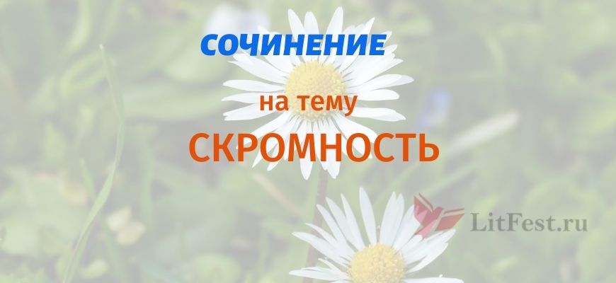 Сочинения про скромность