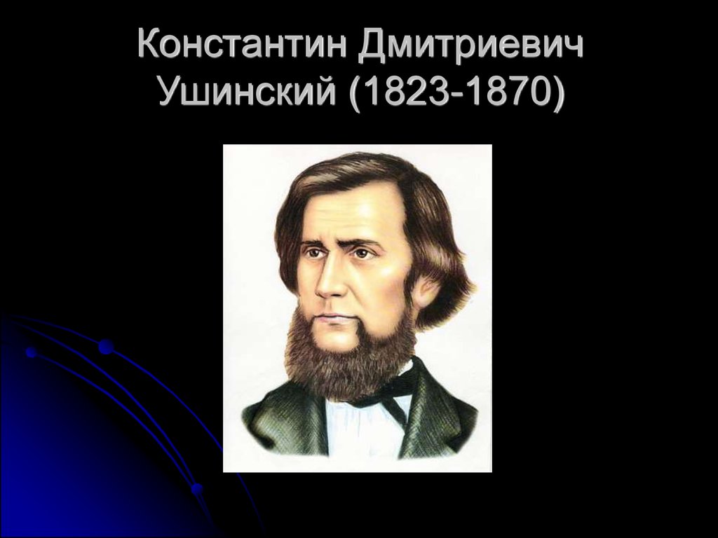 Константин Ушинский – основатель научной педагогики в России