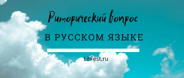 Что такое риторический вопрос в литературе? Примеры