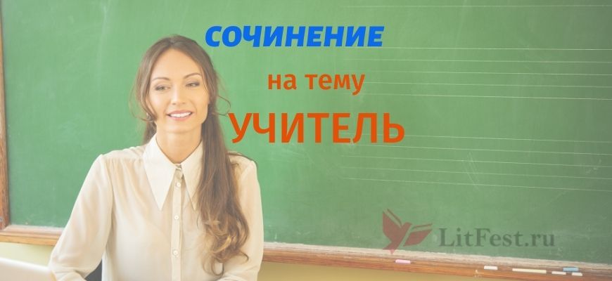 Учитель сочинения