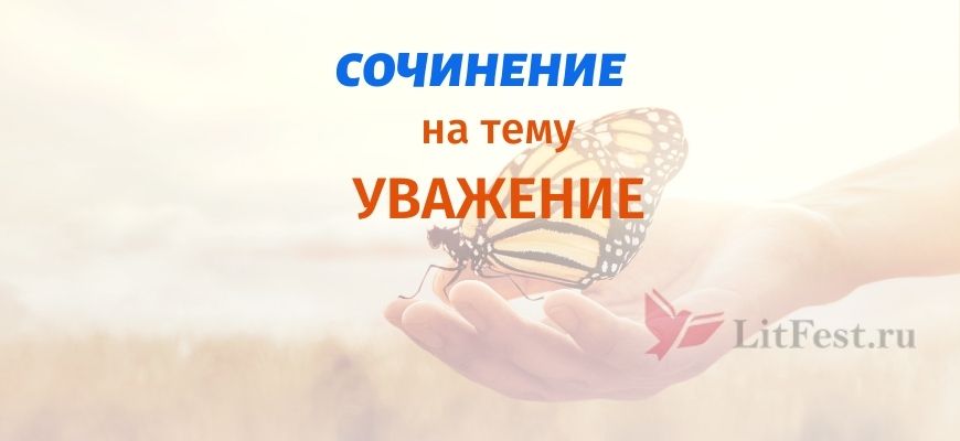 Сочинения про уважение 