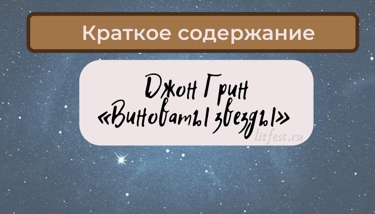 Краткое содержание романа «Виноваты звезды» Дж. Грина