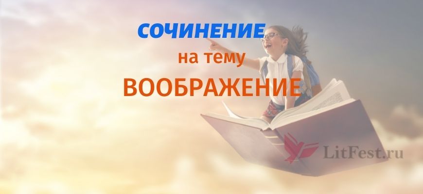 Сочинения про воображение