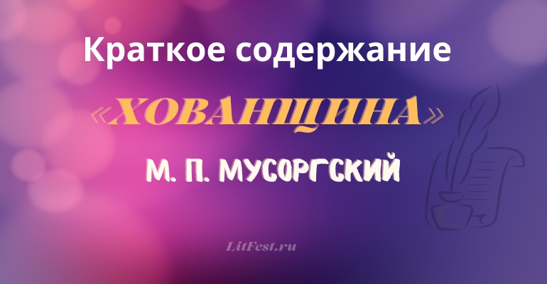 Краткое содержание оперы «Хованщина» М. П. Мусоргского