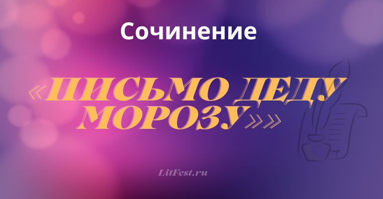 Письмо деду Морозу