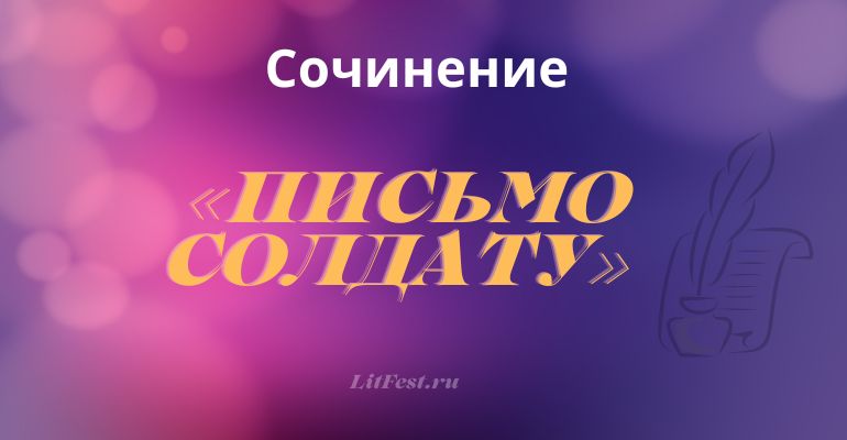 Как написать письмо солдату от школьника – образец